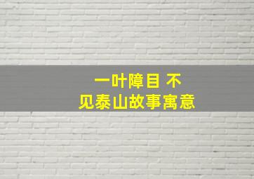 一叶障目 不见泰山故事寓意